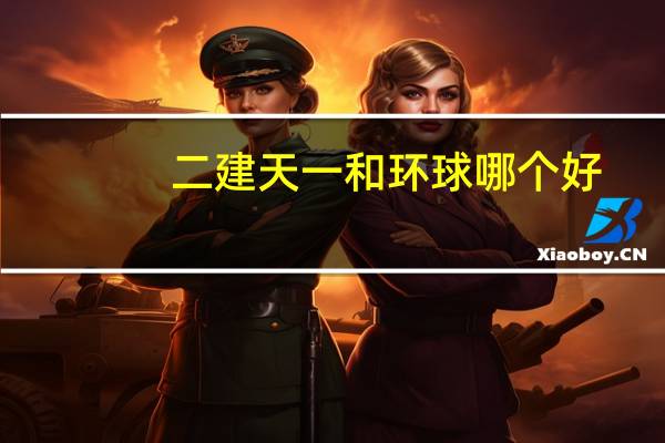 二建天一和环球哪个好