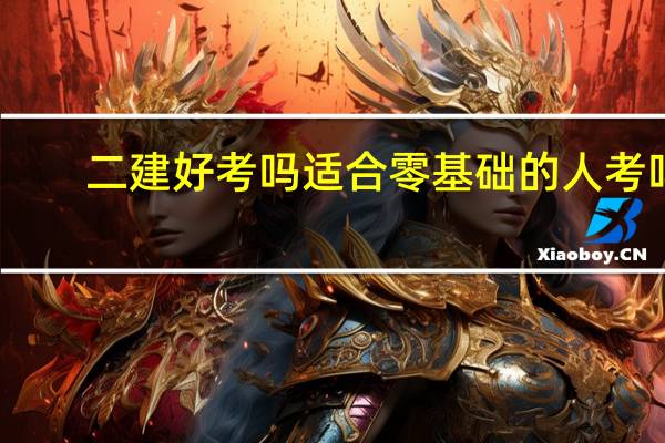 二建好考吗 适合零基础的人考吗