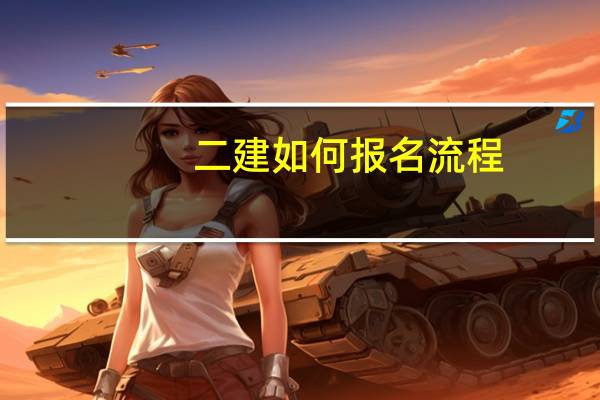 二建如何报名流程（二建怎么报名）