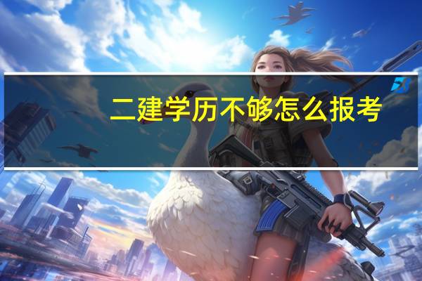 二建学历不够怎么报考