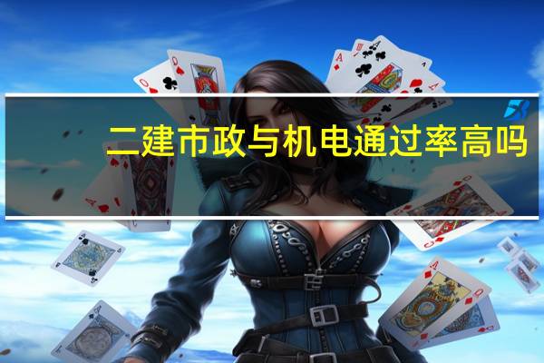 二建市政与机电通过率高吗