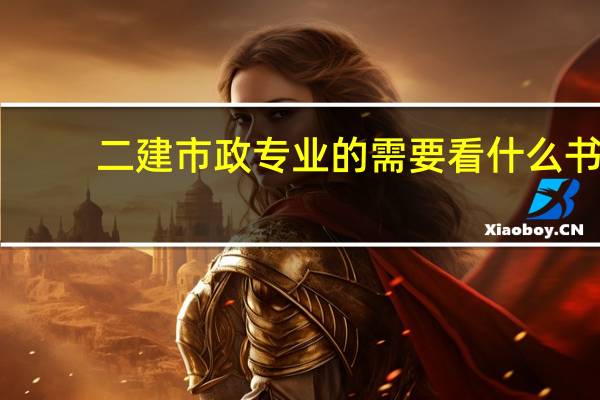 二建市政专业的需要看什么书