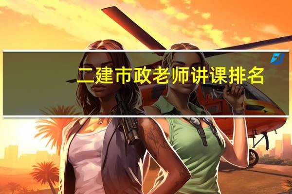 二建市政老师讲课排名