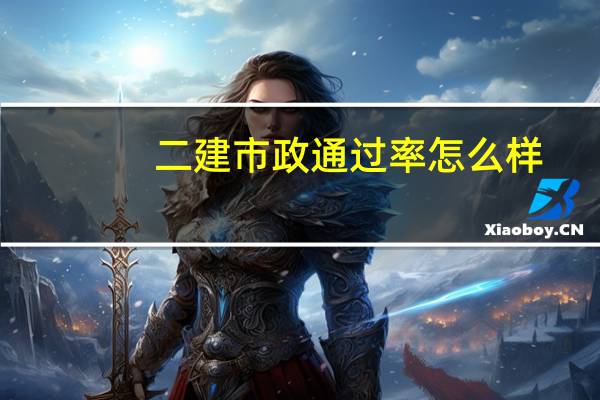 二建市政通过率怎么样