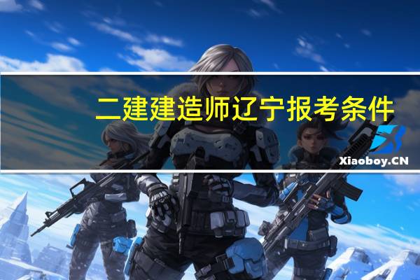 二建建造师辽宁报考条件