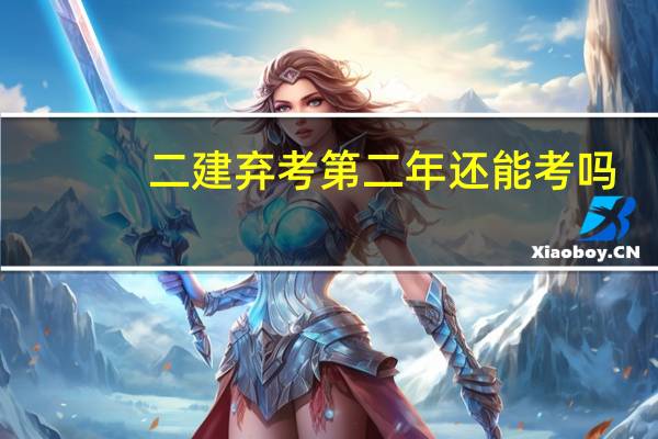 二建弃考第二年还能考吗