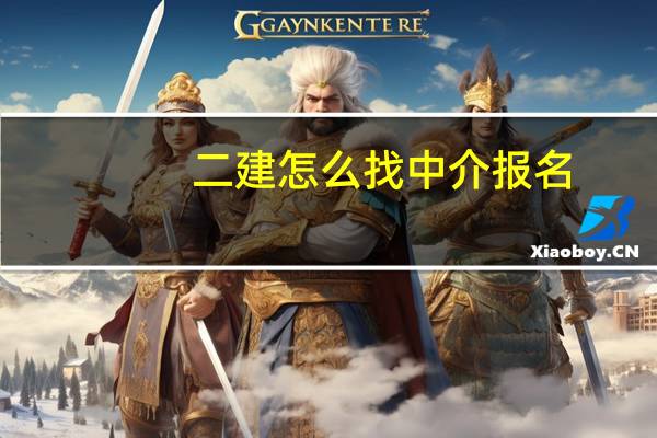 二建怎么找中介报名