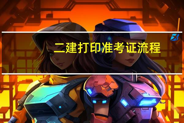 二建打印准考证流程