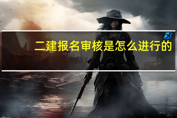 二建报名审核是怎么进行的