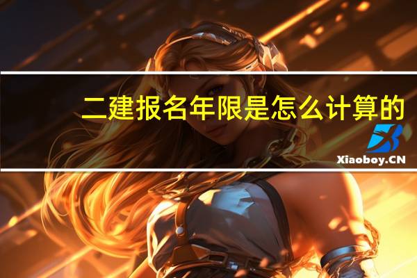 二建报名年限是怎么计算的