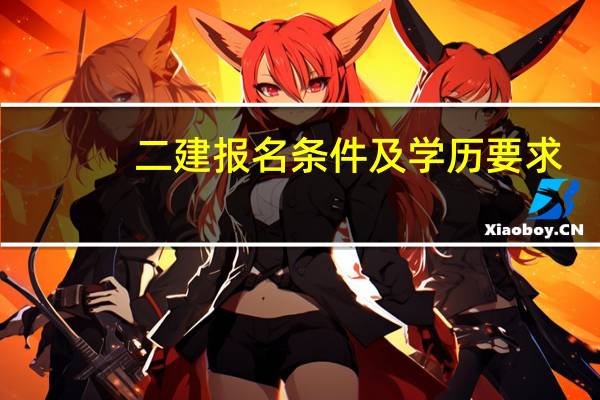 二建报名条件及学历要求