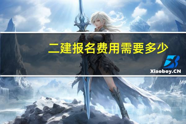 二建报名费用需要多少
