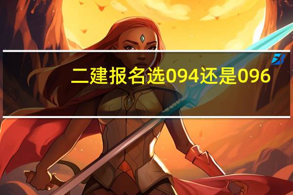 二建报名选094还是096