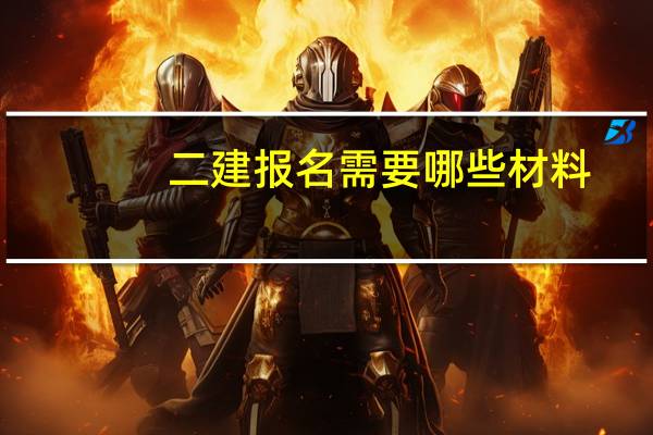 二建报名需要哪些材料