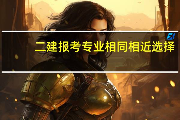 二建报考专业相同相近选择