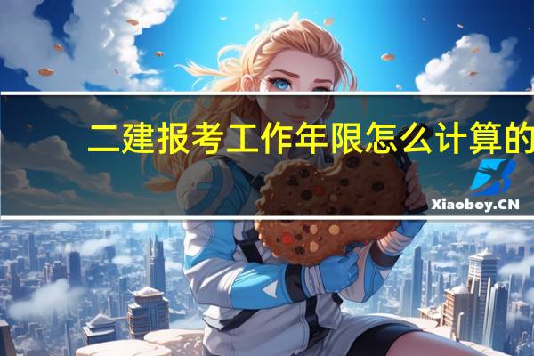 二建报考工作年限怎么计算的