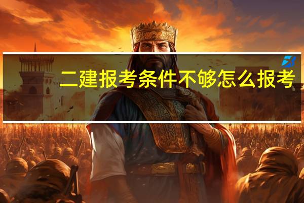 二建报考条件不够怎么报考