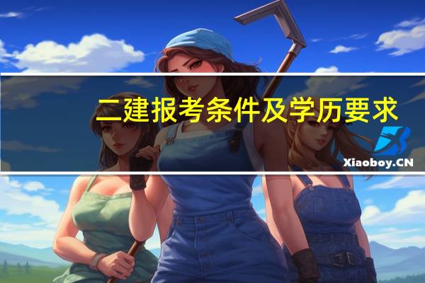 二建报考条件及学历要求