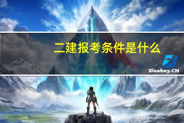 二建报考条件是什么