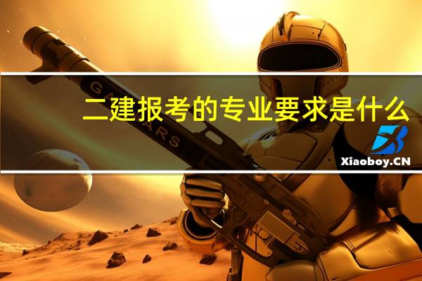 二建报考的专业要求是什么