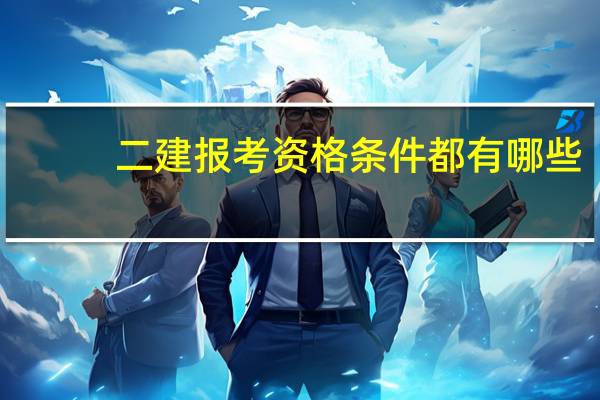 二建报考资格条件都有哪些