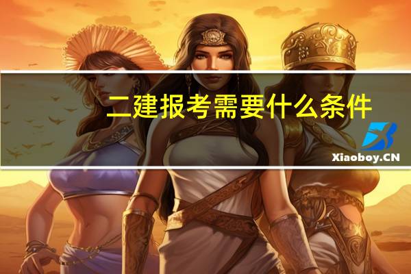 二建报考需要什么条件