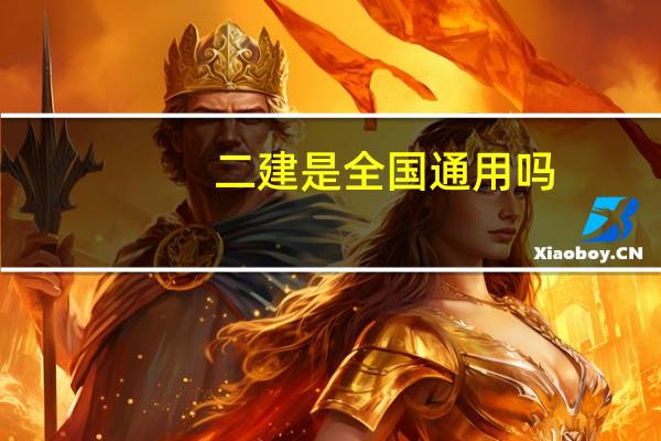 二建是全国通用吗