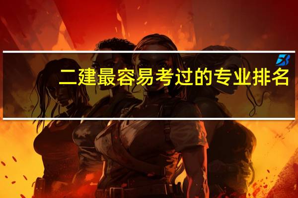 二建最容易考过的专业排名