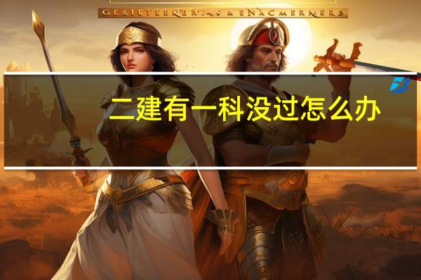 二建有一科没过怎么办