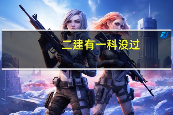二建有一科没过