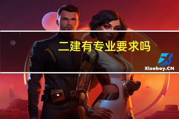 二建有专业要求吗