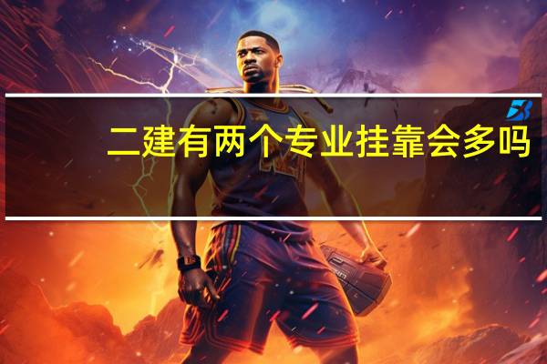 二建有两个专业挂靠会多吗