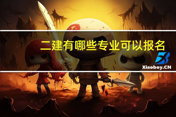 二建有哪些专业可以报名