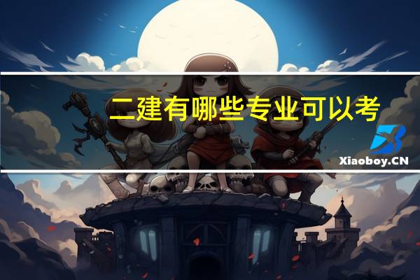 二建有哪些专业可以考