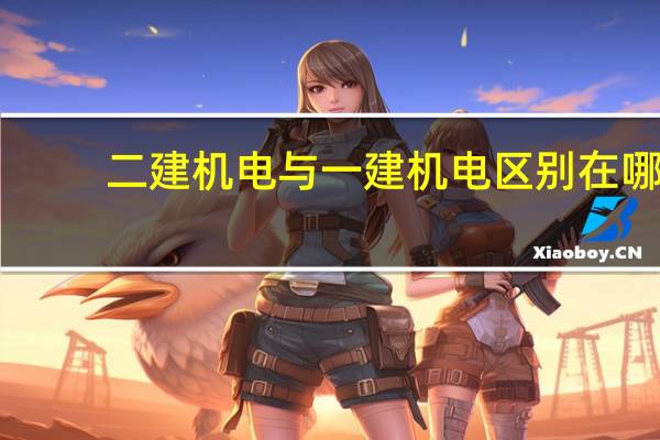 二建机电与一建机电区别在哪