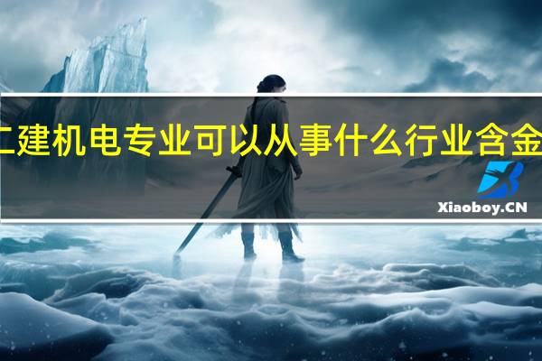 二建机电专业可以从事什么行业 含金量如何