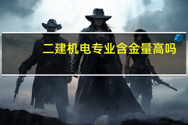二建机电专业含金量高吗