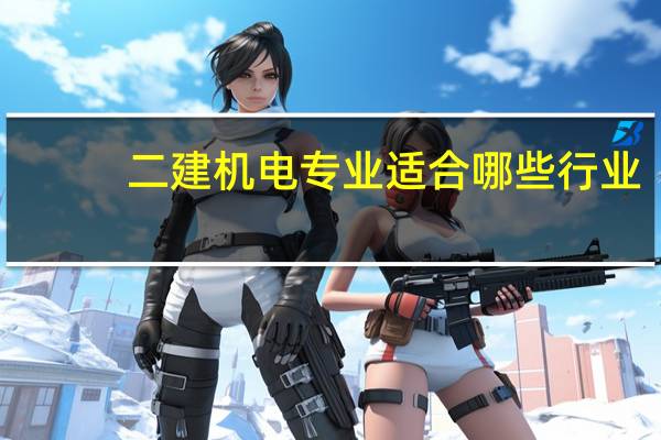 二建机电专业适合哪些行业