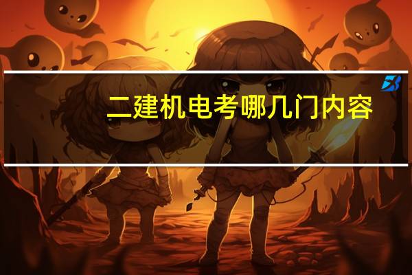 二建机电考哪几门内容