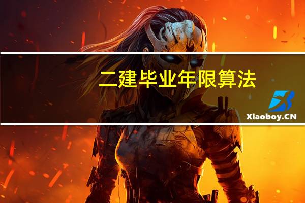 二建毕业年限算法