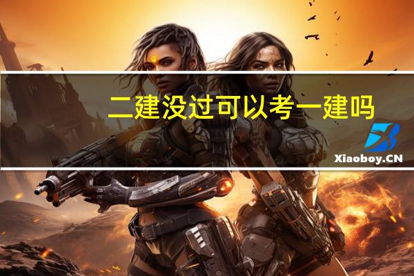 二建没过可以考一建吗
