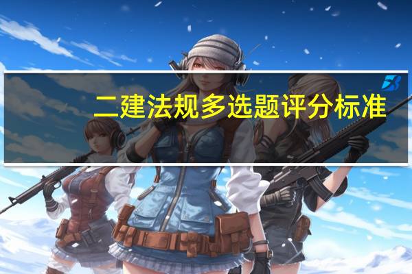 二建法规多选题评分标准