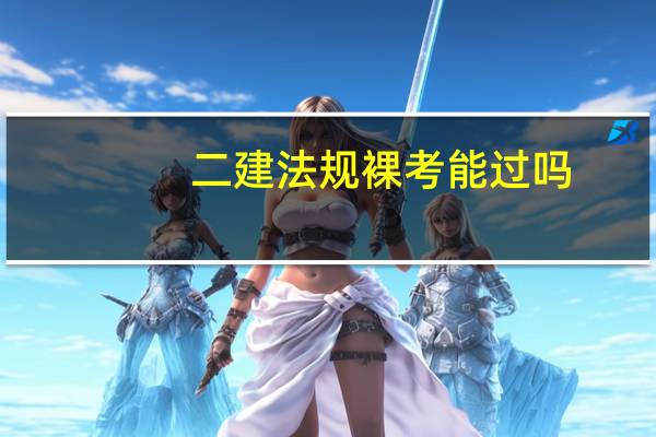 二建法规裸考能过吗