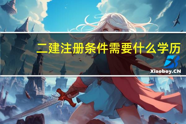 二建注册条件需要什么学历