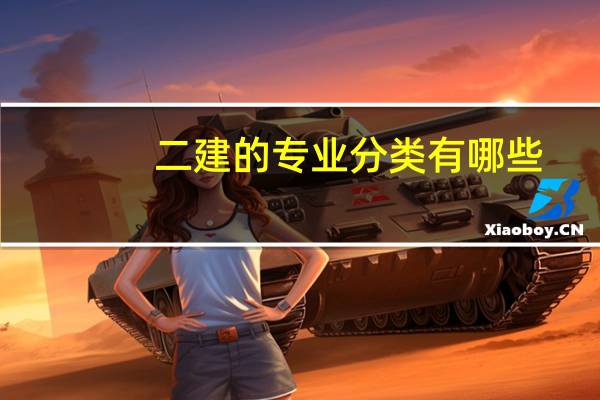 二建的专业分类有哪些