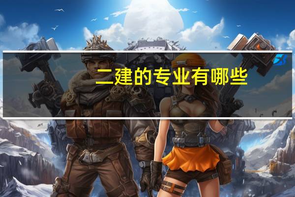 二建的专业有哪些