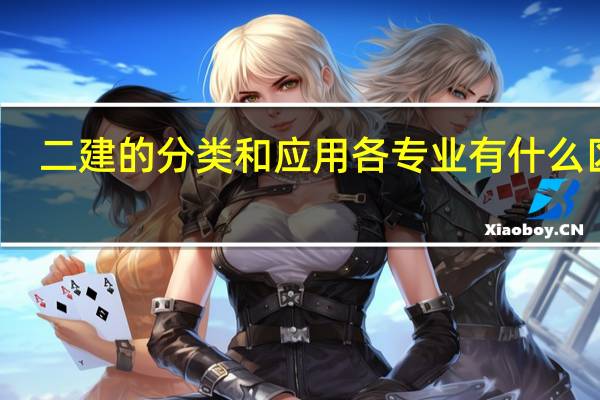 二建的分类和应用 各专业有什么区别