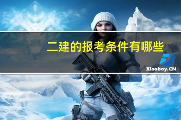 二建的报考条件有哪些