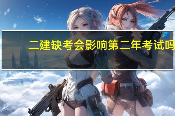 二建缺考会影响第二年考试吗
