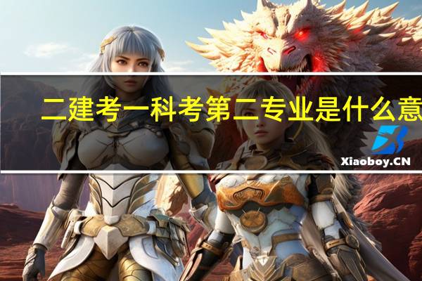 二建考一科考第二专业是什么意思